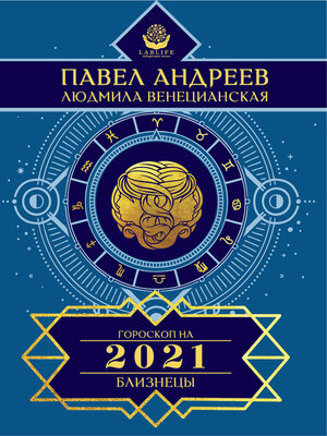 cover image of Близнецы. Гороскоп 2021